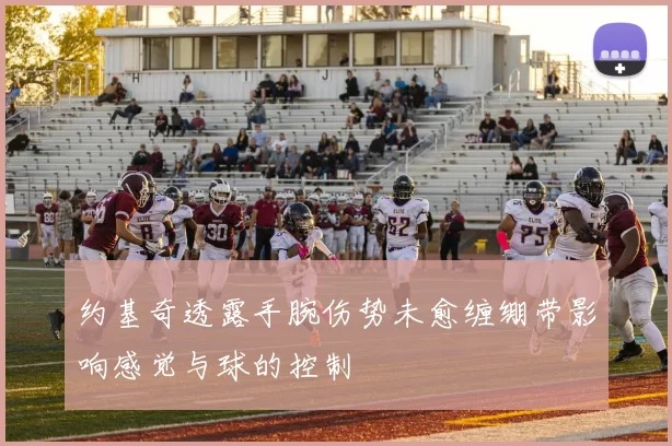 约基奇透露手腕伤势未愈缠绷带影响感觉与球的控制
