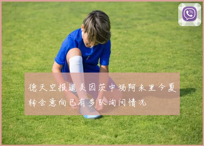 德天空报道美因茨中场阿米里今夏转会意向已有多队询问情况