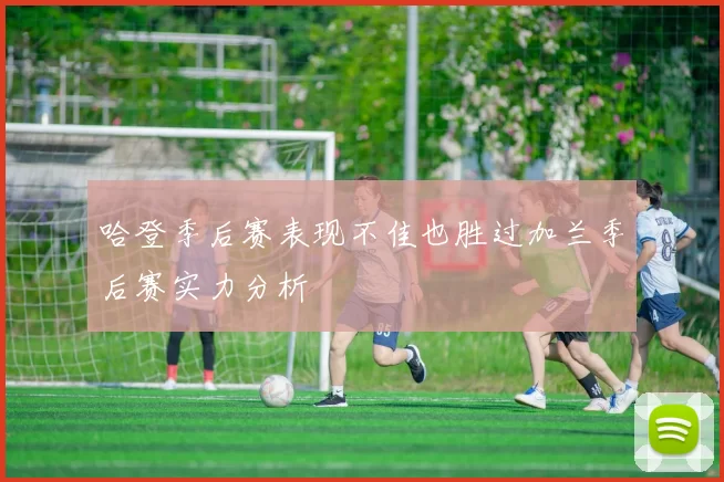 哈登季后赛表现不佳也胜过加兰季后赛实力分析