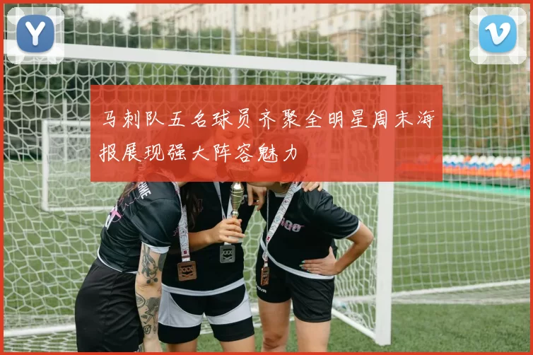 马刺队五名球员齐聚全明星周末海报展现强大阵容魅力