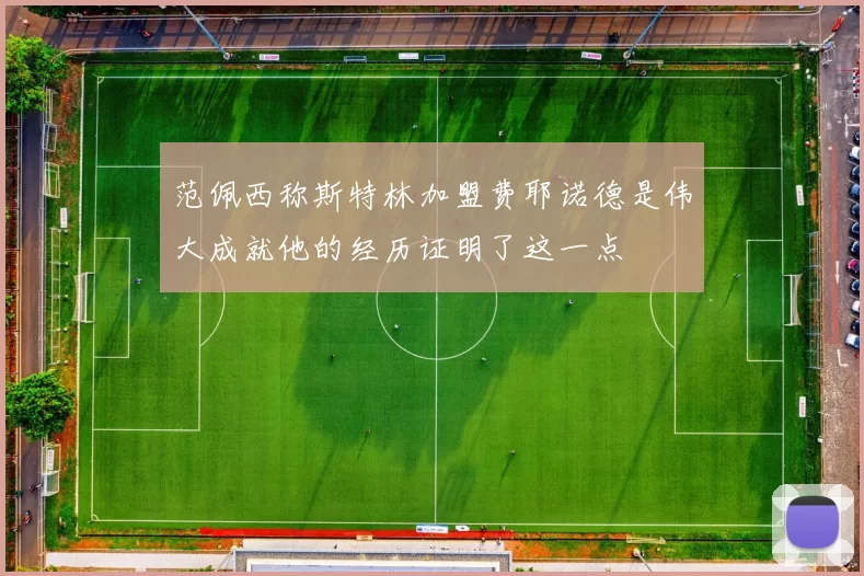 范佩西称斯特林加盟费耶诺德是伟大成就他的经历证明了这一点