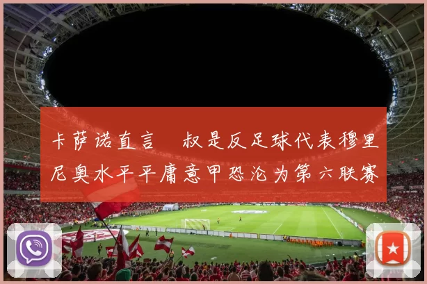 卡萨诺直言囧叔是反足球代表穆里尼奥水平平庸意甲恐沦为第六联赛