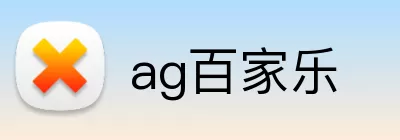 ag百家乐 Logo